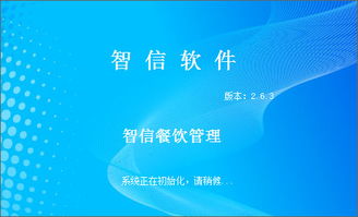 智信餐饮管理软件2.89免费版 餐饮经营的得力助手
